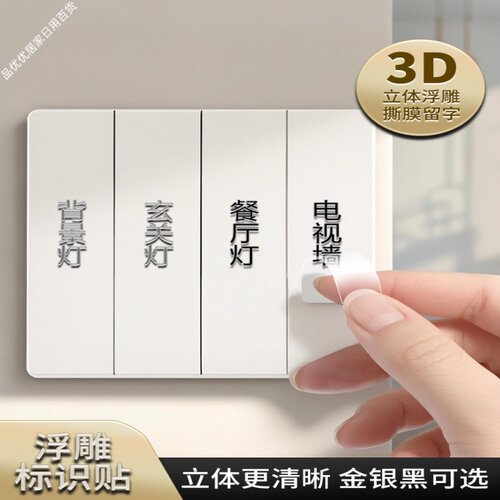 夜光撕膜留字开关贴电表箱定制
