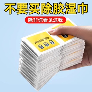 除胶湿巾除胶剂超强去胶湿巾家用去双面胶带不干胶通用强力除胶剂