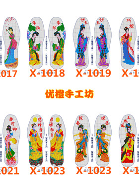 新款手工十字绣小格子14ct  鞋垫图纸12金钗和四大美人图30张包邮