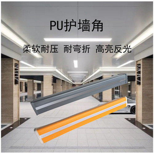 优质PU反光护角地下车库墙角保护条80公分护墙角
