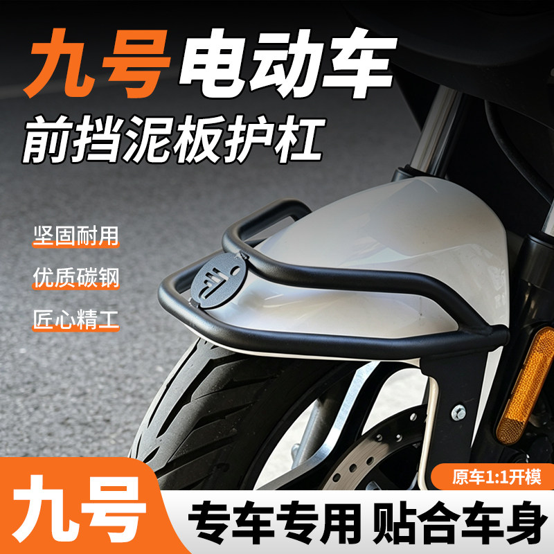 适用九号电动车前挡泥板护杠保险杠M95/M95C/N70C/N385防撞架加厚图片