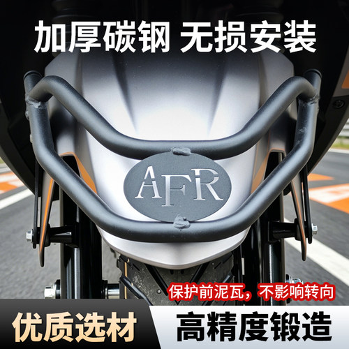 适用于豪爵AFR125前挡泥板护杠AFR125X前泥瓦保护杠AFR125S改装件