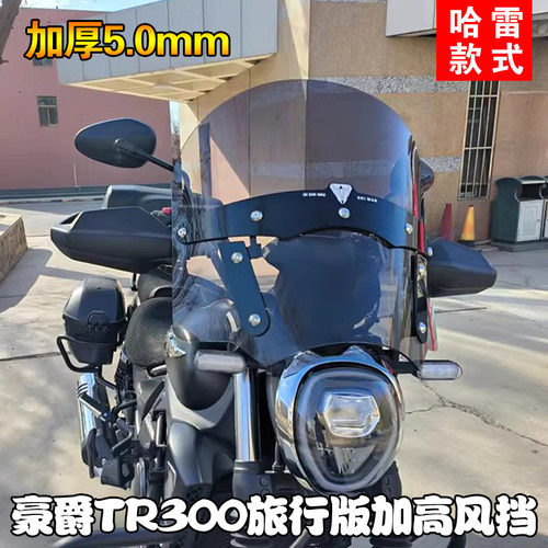 适用摩托车豪爵TR300旅行版改装印第安风格前挡风玻璃风挡配件