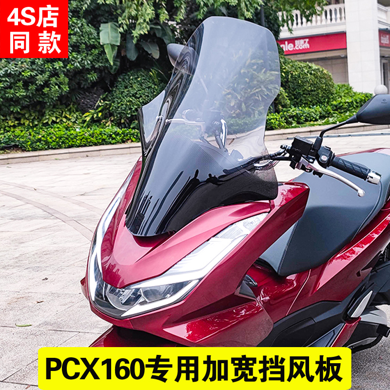 pcx160挡风玻璃加高加宽