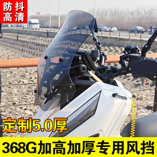 适用升仕368G风挡改装加高加厚挡风368G改装配件前挡护胸板挡雨板
