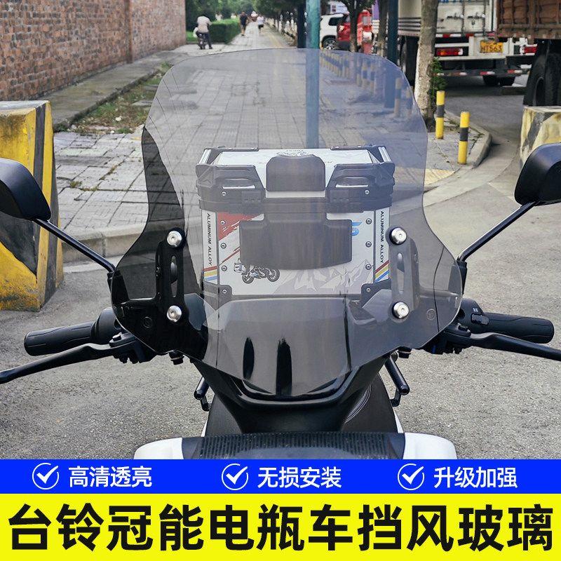 适用于台铃标兵 苍穹 雷豹挡风板电动车改装前风挡挡风玻璃挡雨板图片