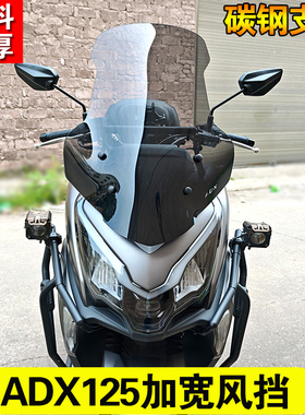 适用豪爵ADX125护手风挡改装摩托车前风挡防抖挡风板挡雨板配件
