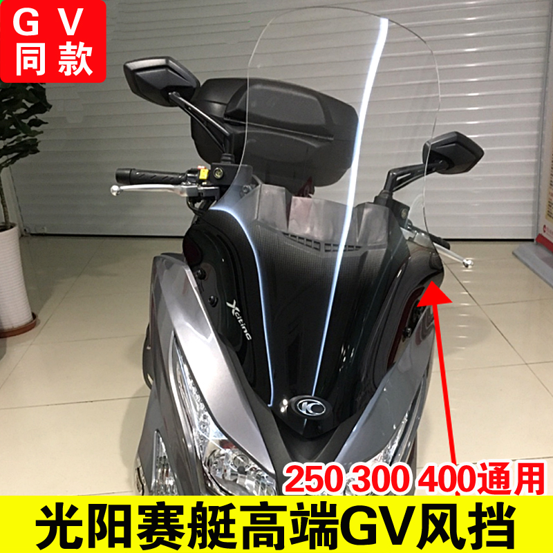 定制光阳赛艇250 300 S400改装进口挡风玻璃前挡风护胸风挡GV款挡