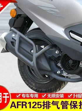 适用于豪爵AFR125排气防摔杠HJ125T-27 改装保险杠前后护杠排气杠