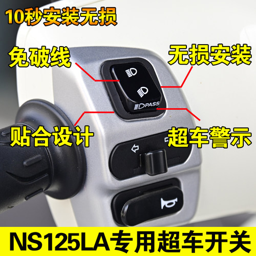 新大洲本田NS125LA 改装配件远近光变光开关 超车灯开关无损安装