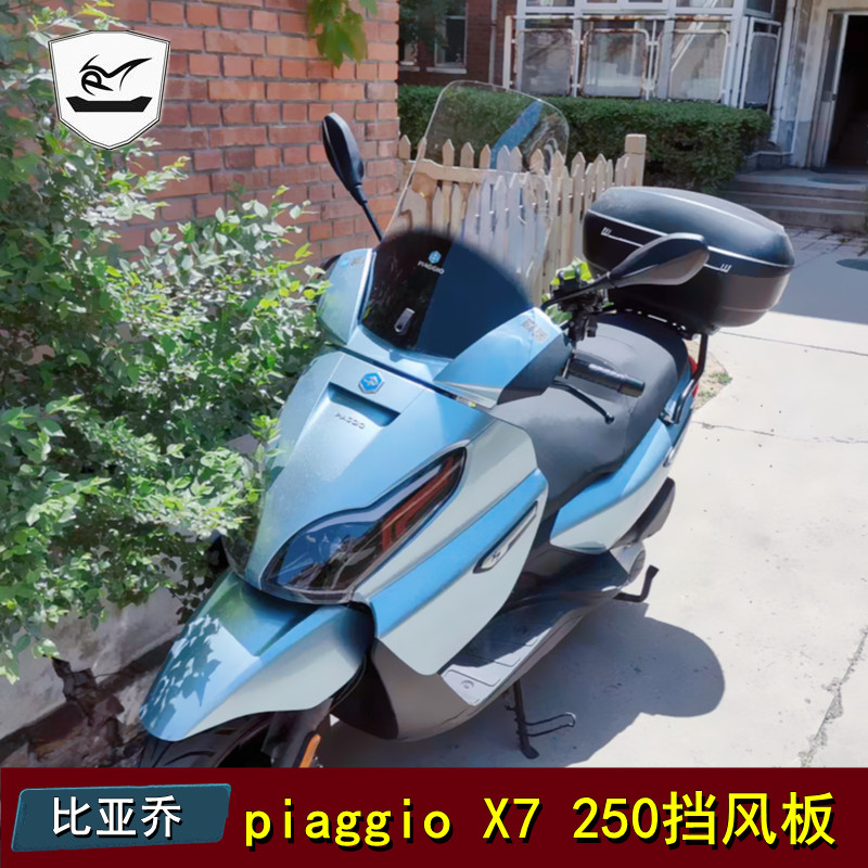 适用比亚乔x7挡风玻璃piaggiox7风挡加高前挡风板加宽升级版改装