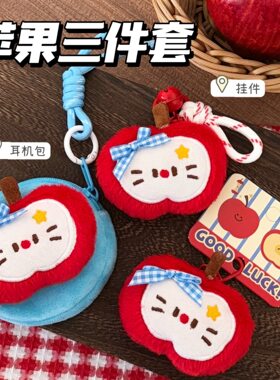 腾亿原创可爱苹果小猫公仔三件套挂件少女背包装饰挂坠耳机收纳包