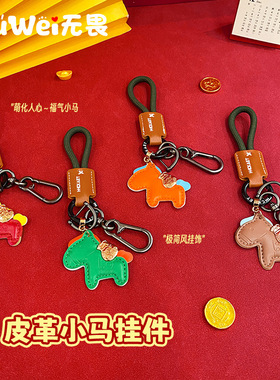 皮质小马挂件可爱卡通马年吉祥物包包钥匙扣装饰挂件经典简约装饰