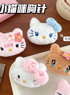 创意卡通毛绒小猫公仔挂件胸针可爱猫猫玩偶背包钥匙装饰挂坠