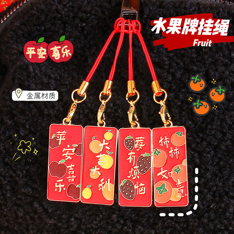 祝福语水果文字平安喜乐红绳手机链柿柿如意u盘airpod耳机包挂饰