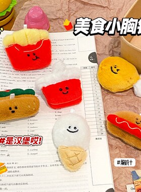 薯条汉堡毛绒胸针玩偶公仔卡通可爱别针饰品包包衣服装饰配件