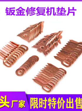 汽车外形钣金修复机垫片三角片整形OT片钣金配件垫片钥匙片圆垫片