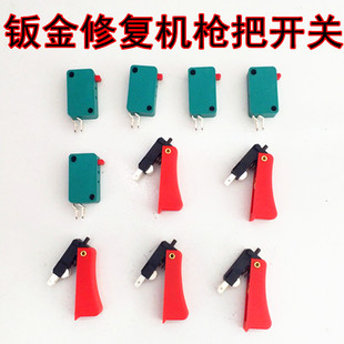 钣金整形机外形修复机枪把配件钣金修复机介子机焊枪枪把枪头开关