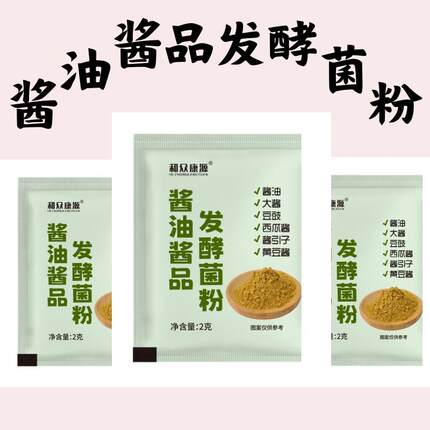 【源头工厂】酱油酱品发酵菌粉自制酱油豆豉西瓜酱面酱等用米曲霉