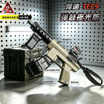 悍迪火控夜光版tec9电动连发玩具枪三角洲wargame发射器真人cs