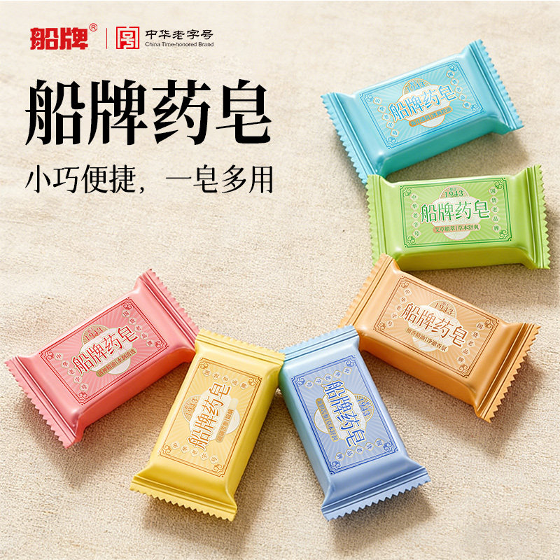 船牌药皂小样皂20g6块便携旅行装船牌香皂试用装洗手洗澡洗脸肥皂
