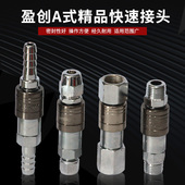 盈创A式 气动快速接头氧气管空压机气泵配件工具接头软管快插接头