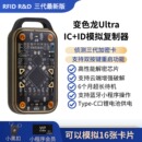 chameleon重启版 变色龙ultra三代无漏洞加密卡复制器门禁读卡器