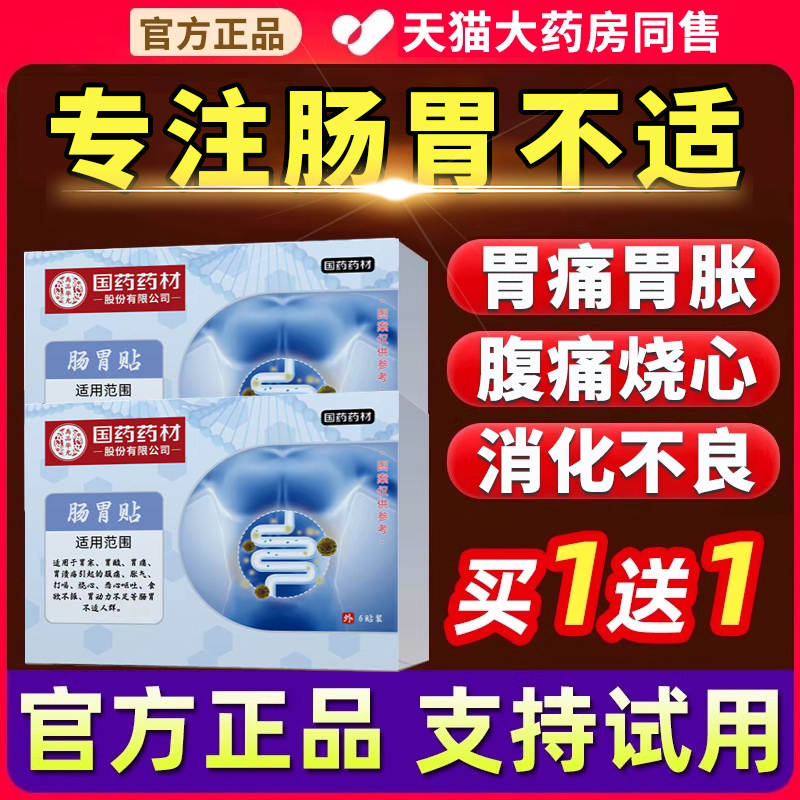 国药药材肠胃贴刺激穴位压力贴胃痛胃胀气胃舒贴官方旗舰店珍药典