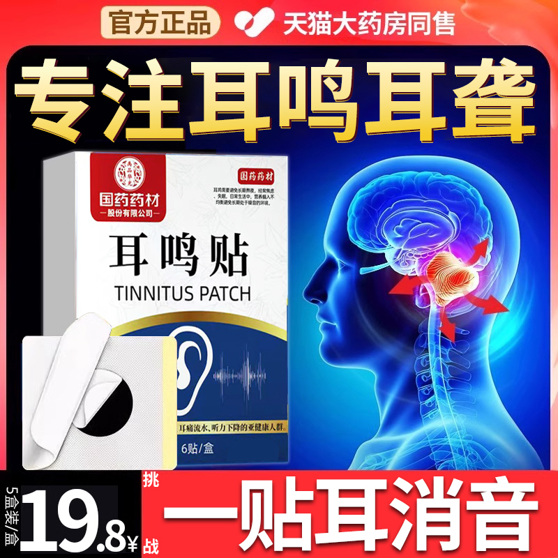 国药药材耳鸣贴耳鸣耳聋脑嗡耳嗡专用贴神器耳呜脑呜嗡嗡响珍药典 居家日用 护膝/护腰/护肩/护颈 原图主图