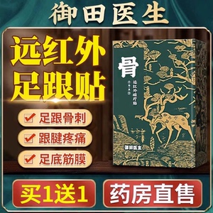御田医生足跟贴膏足跟痛筋膜炎骨刺脚后跟疼专用理疗贴官方旗舰店