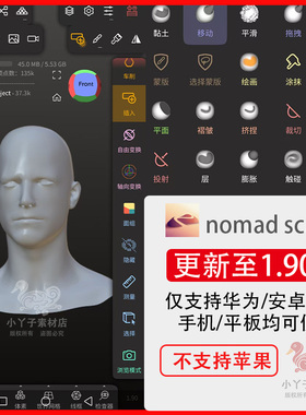 建模软件素材Nomad Sculpt3d中文版华为安卓手机平板可用支持鸿蒙