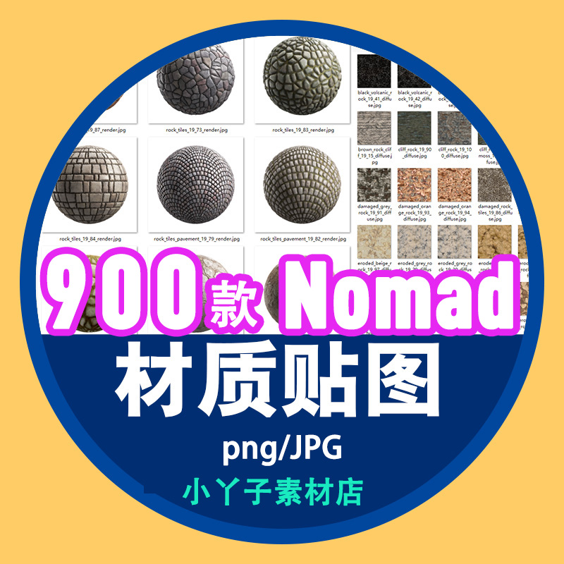 nomad sculpt建模材质球贴图金属木纹皮革织物瓷砖岩石材渲染素材 商务/设计服务 设计素材/源文件 原图主图