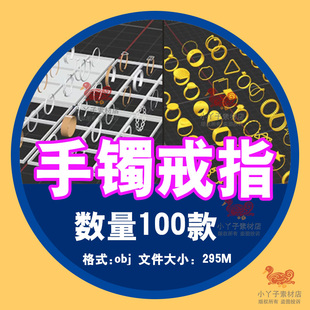 Nomad建模首饰手镯戒指珠宝设计素材格式obj 100款三维白模无材质