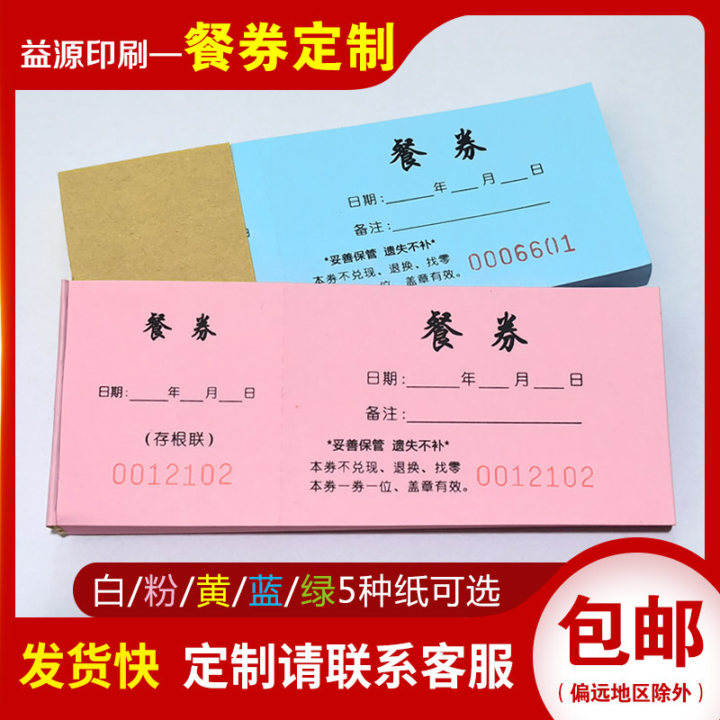 餐券定制印刷酒店宾馆公司食堂通用就餐抵用票订做纸质餐饭券定做