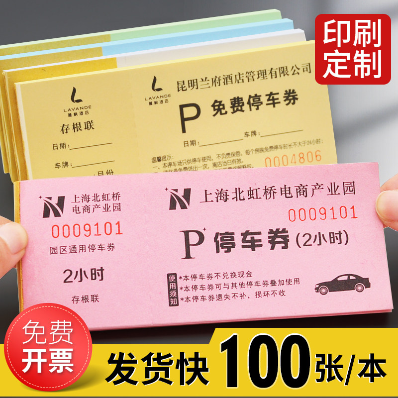 停车券定制酒店物业停车场免费停车券订制印刷纸质停车抵用券订做,文具电教/文化用品/商务用品,其它印刷制品,淘宝优惠券,粉丝福利购,淘宝优惠卷