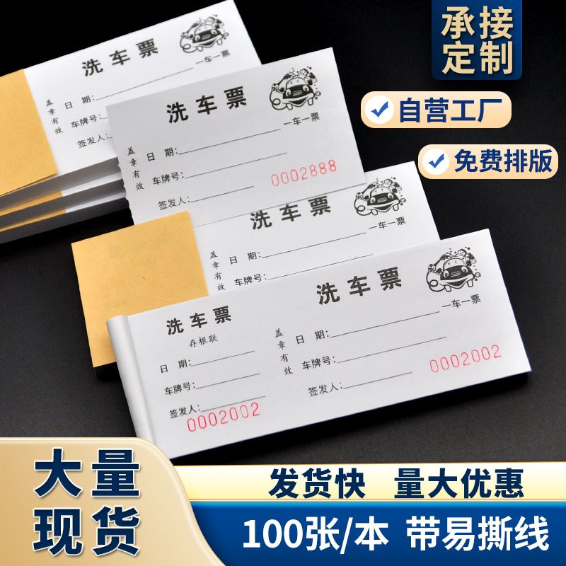 洗车票纸张好印刷清晰带撕线编号