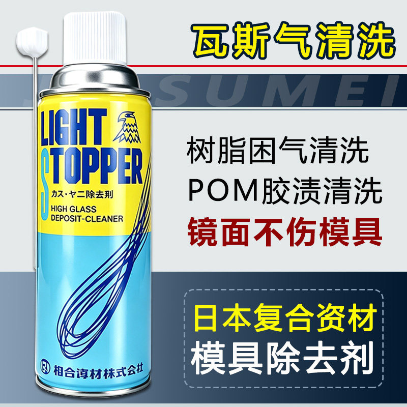 日本复合资材模具清洗剂除注塑瓦斯气模具困气纹路POM清洗鹰牌