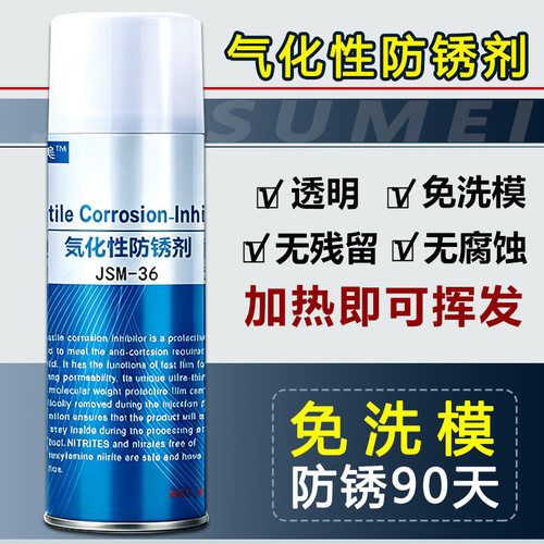 佳塑美气化性防锈剂干性透明免洗