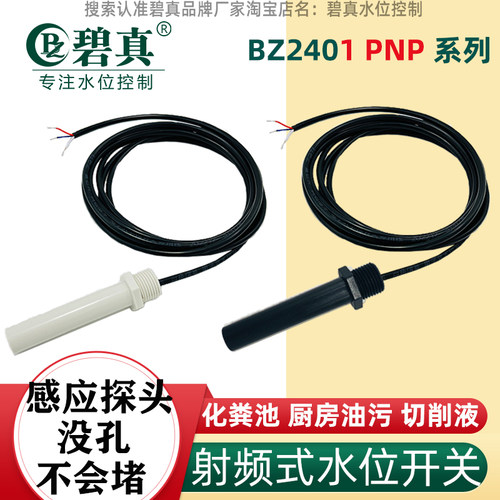 碧真PNP传感器化粪池厨房油污水