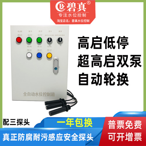 碧真自动排污双泵轮换远程传感器