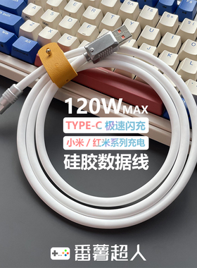 番薯超人 客制化硅胶Typec数据线120W极速闪充适用小米13/12/11/10s快充红米K30k40k50pro快充6a手机充电线