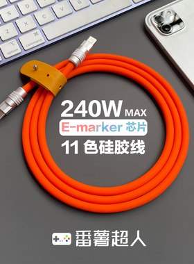 番薯超人 240W快充液态软硅胶数据线适用iPhone苹果15iPad华为小米笔记本电脑游戏机充电双Type-c手机充电线