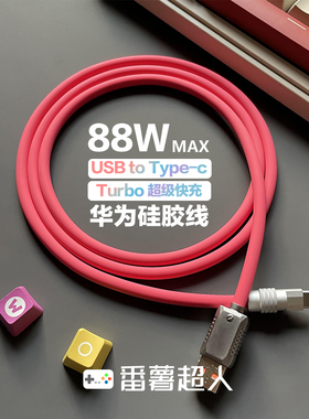 番薯超人 100W超级快充客制化液态硅胶type-c88W数据线66W适用华为6Ap30p40mate60荣耀nova7pro5A手机充电线