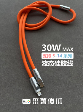 MFI端子C94液态硅胶机客制化PD27W适用苹果iPhone手机快充数据线