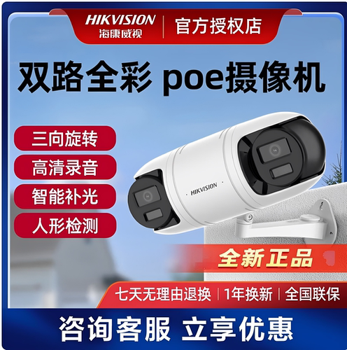 海康威视双目摄像头400万双向