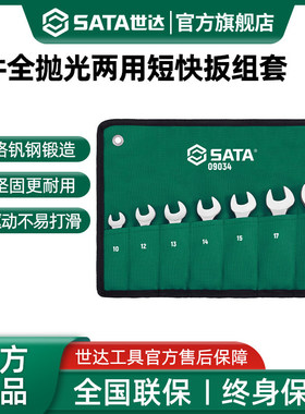 世达7件短款梅开两用扳手套装快速棘轮两用快扳汽修工具套装09034