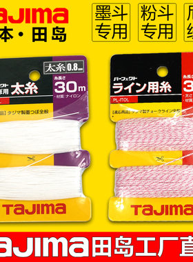 日本田岛墨斗线工地放线专用粉斗线30米40尼龙纤维线木工弹线神器