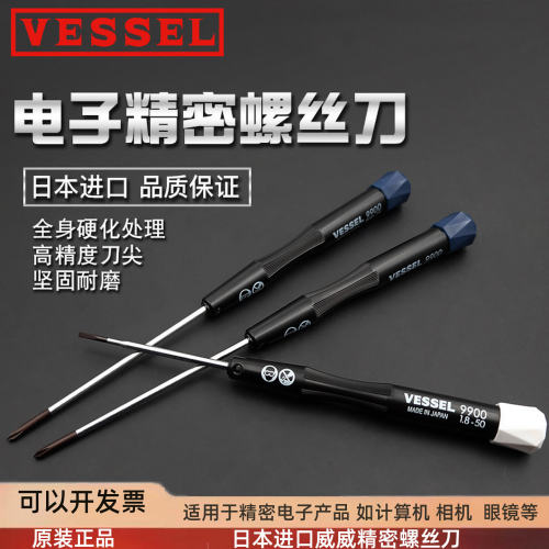 日本威威VESSEL精密螺丝刀9900