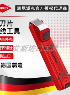德国KNIPEX凯尼派克162016SB/162028SB电缆剥线刀剥皮器剥线工具