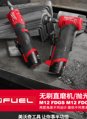 milwaukee美沃奇米沃奇直磨机电动抛光打磨无刷锂电电磨M12 FDGS
